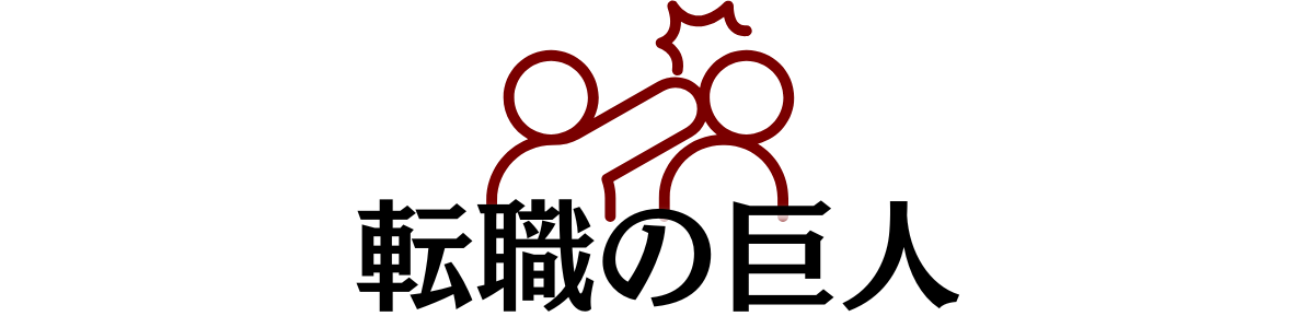 転職の巨人